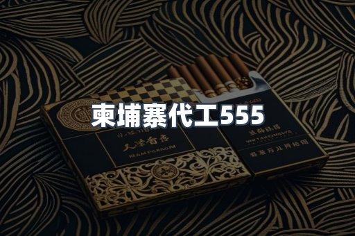 柬埔寨代工555