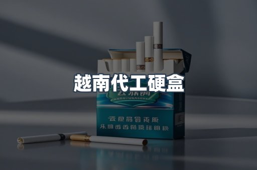 越南代工硬盒
