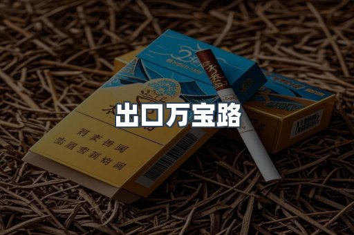 出口万宝路