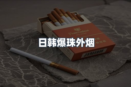 日韩爆珠外烟